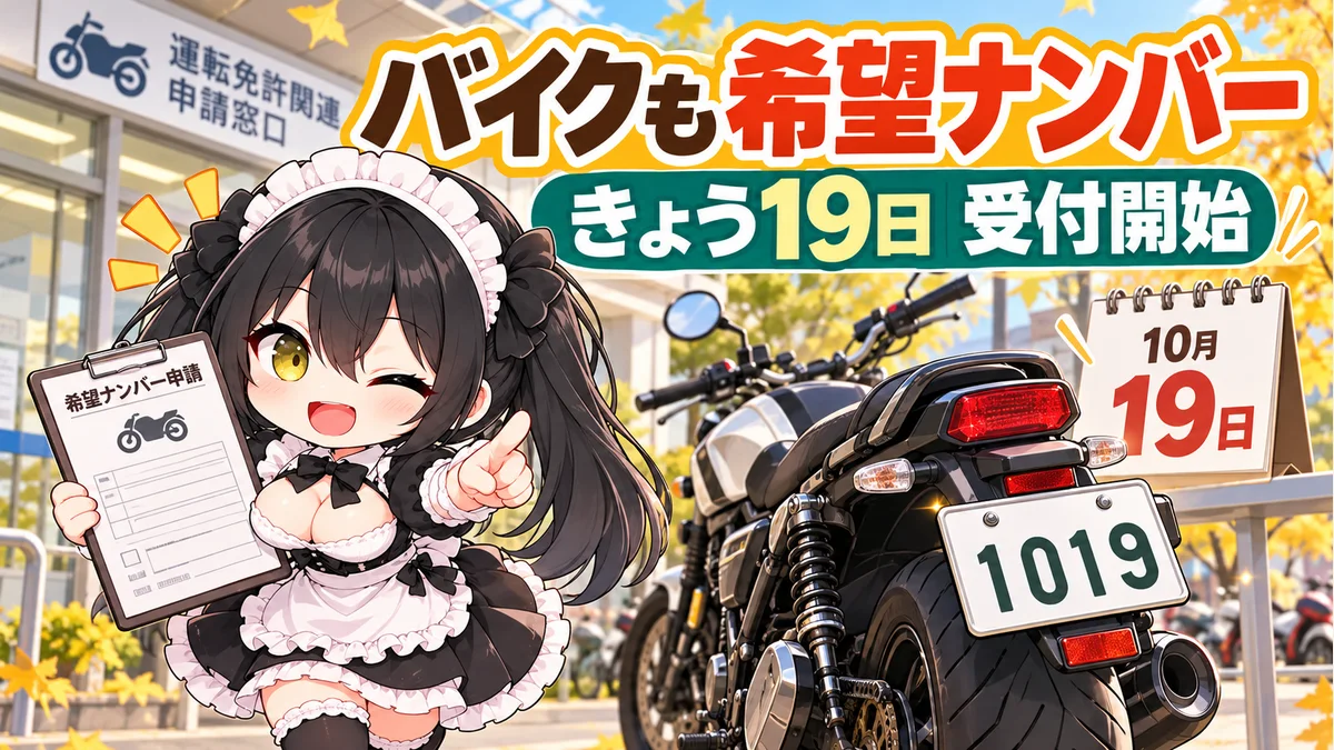 停車したバイク、番号を選ぶための資料とミオのイメージイラスト。描かれたナンバーは架空の例です。