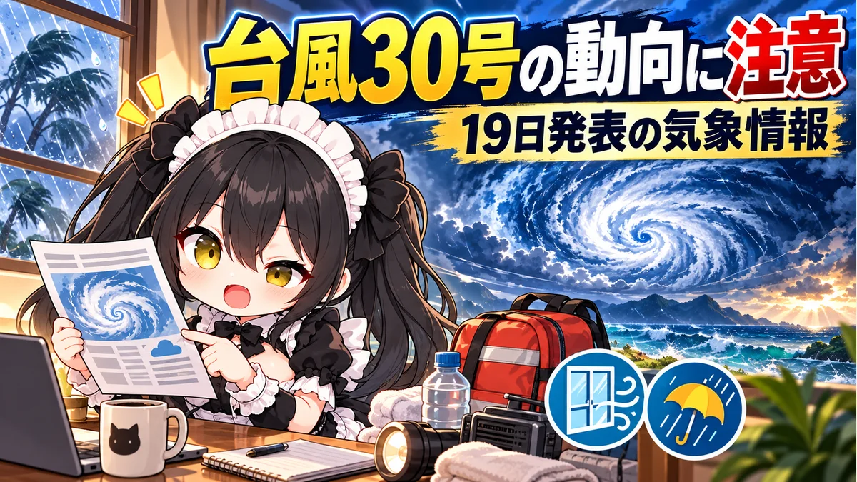 海上の台風を象徴する渦と、防災用品のそばで気象情報を読むミオのイメージイラスト。衛星写真や実際の予想進路図ではありません。