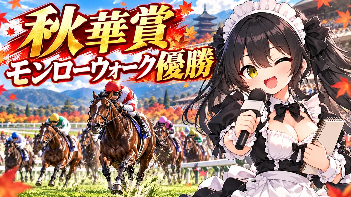 京都の競馬場をイメージした芝コースを走る競走馬と、結果を案内するミオのイラスト。実馬の外見や実際のレース場面の再現ではありません。